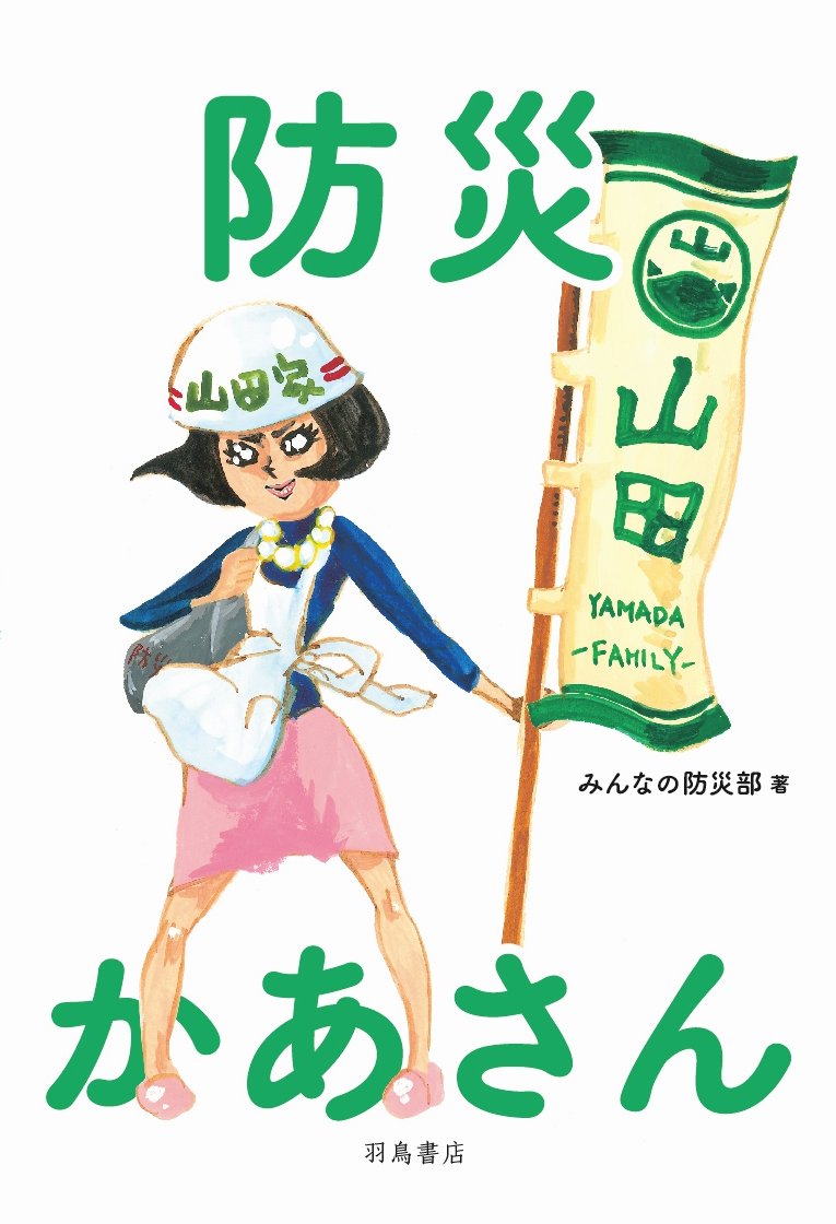 防災かあさん みんなの防災部 本 通販 Amazon