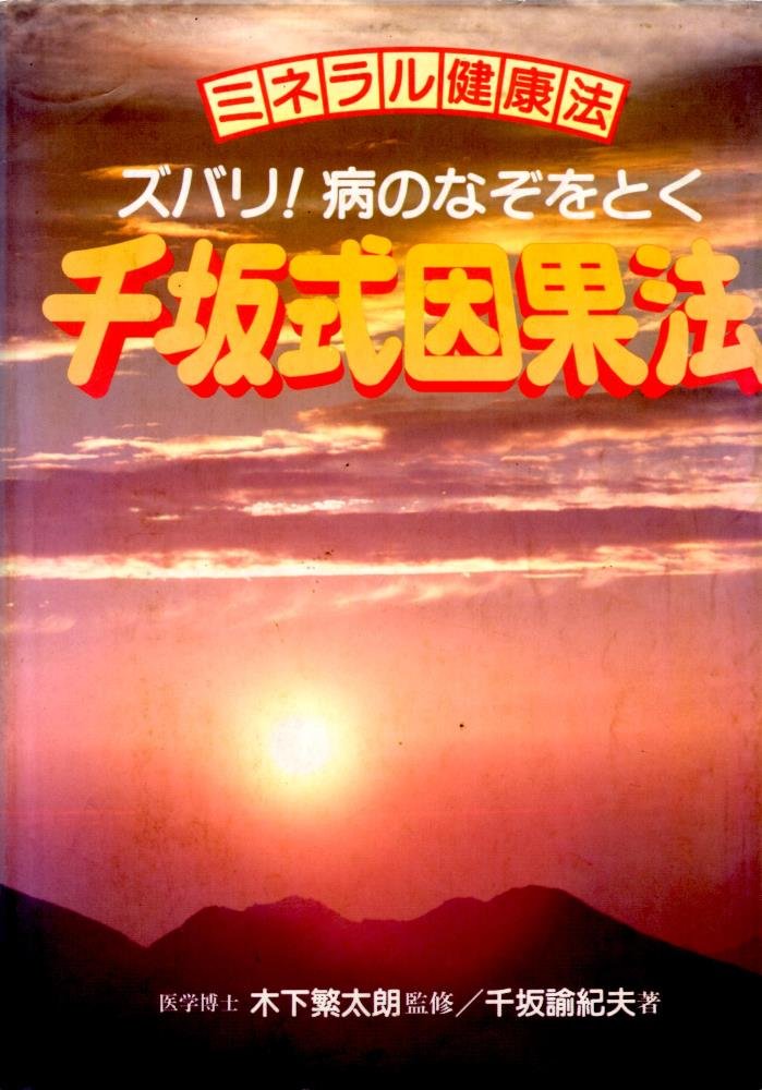 貴重本　千坂式因果法　ミネラル健康法　千坂 諭紀夫 食健オンラインショップ | 千坂式関連書 書籍&DVDセット　マクロビ 健康・医学