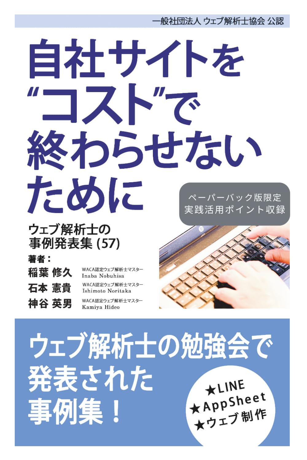 自社サイトをコストで終わらせないために ウェブ解析士の事例発表集（57）