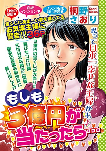 もしも3億円が当たったら ご近所の悪いうわさシリーズ 桐野さおり マンガ Kindleストア Amazon