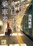 掟上今日子の乗車券