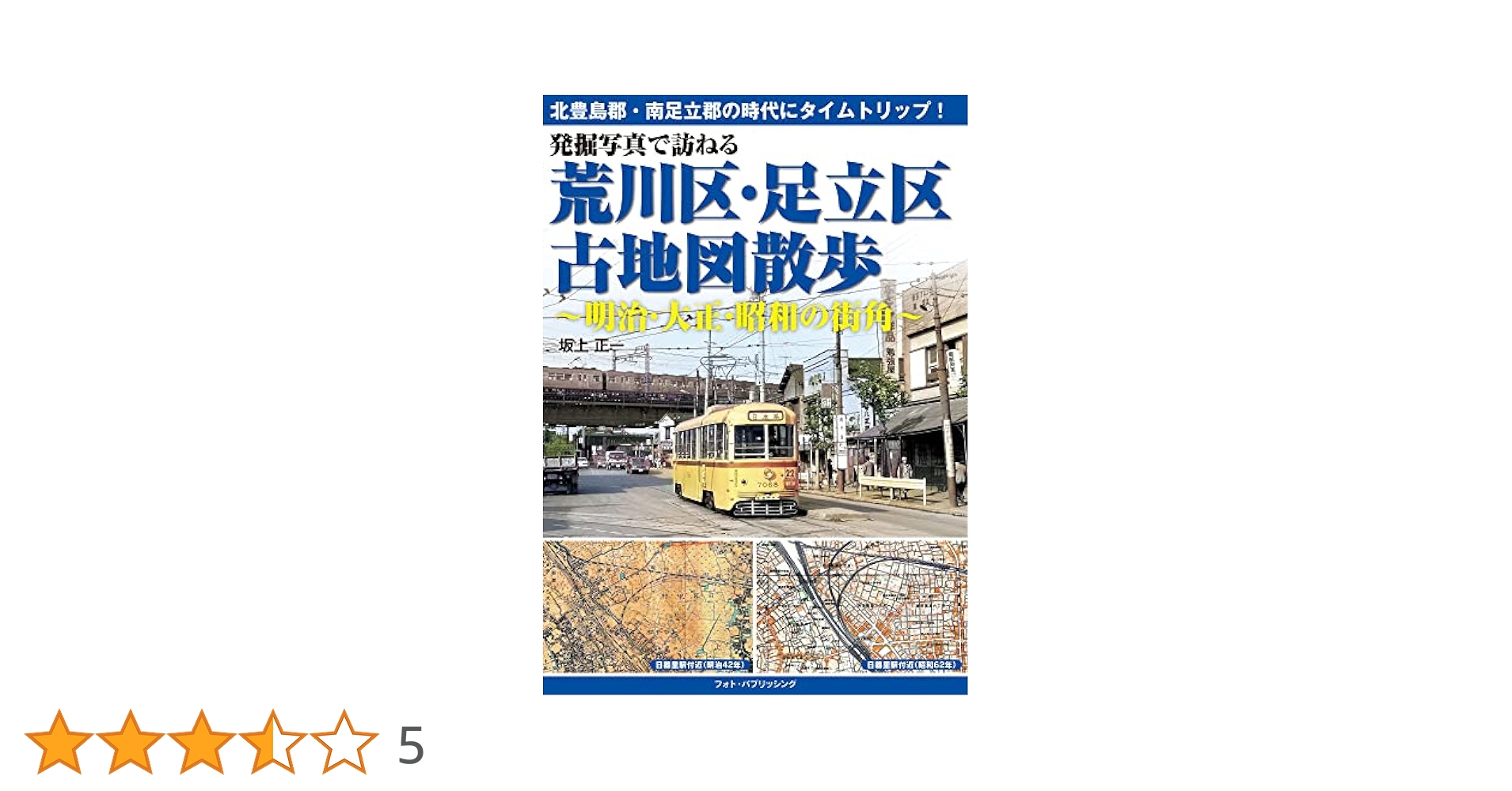 Amazon.co.jp: 発掘写真で訪ねる 荒川区・足立区古地図散歩~明治