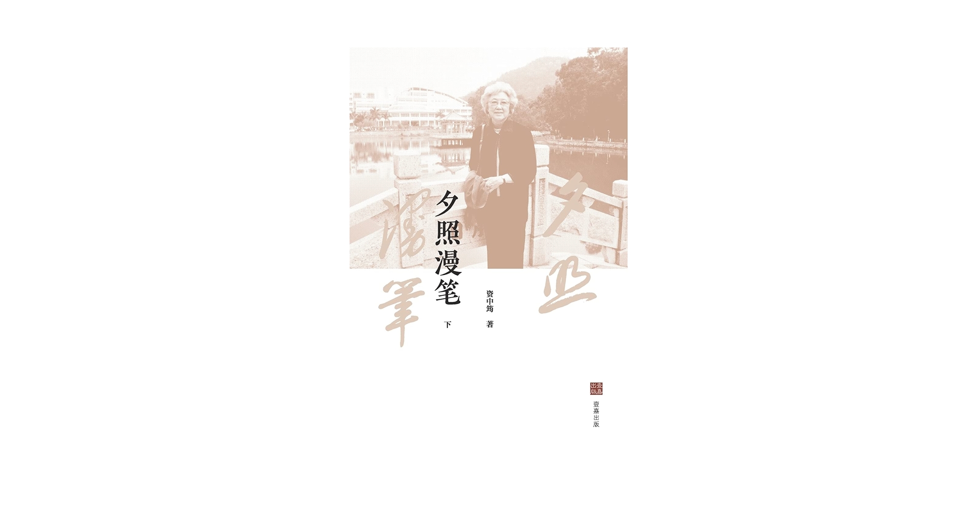 夕照漫笔（上下册） 资中筠 41bEzGokdsL._AC_SY200_QL15_.jpg