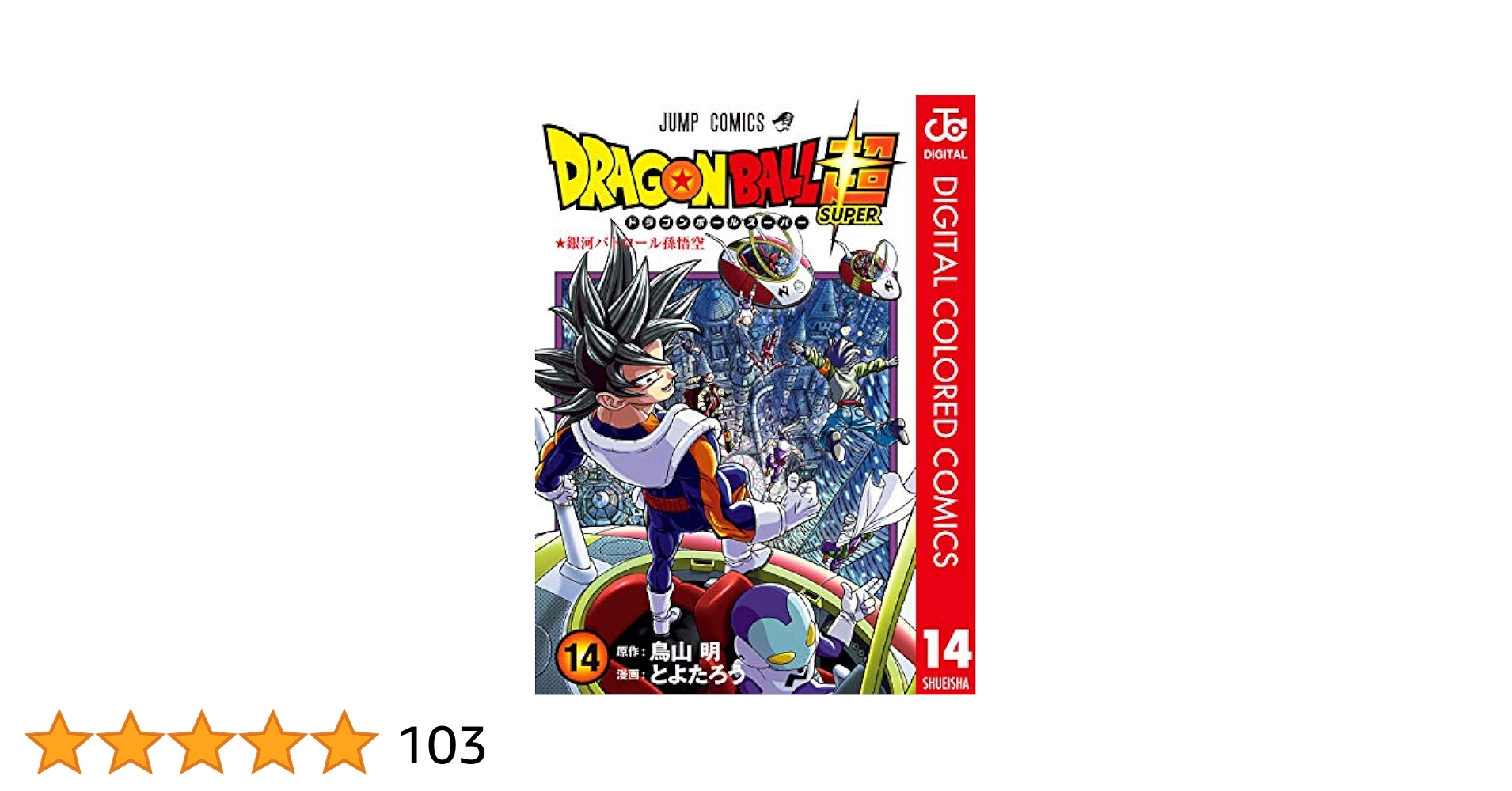ドラゴンボールフルカラー アニメコミックス 14冊セット アニメ
