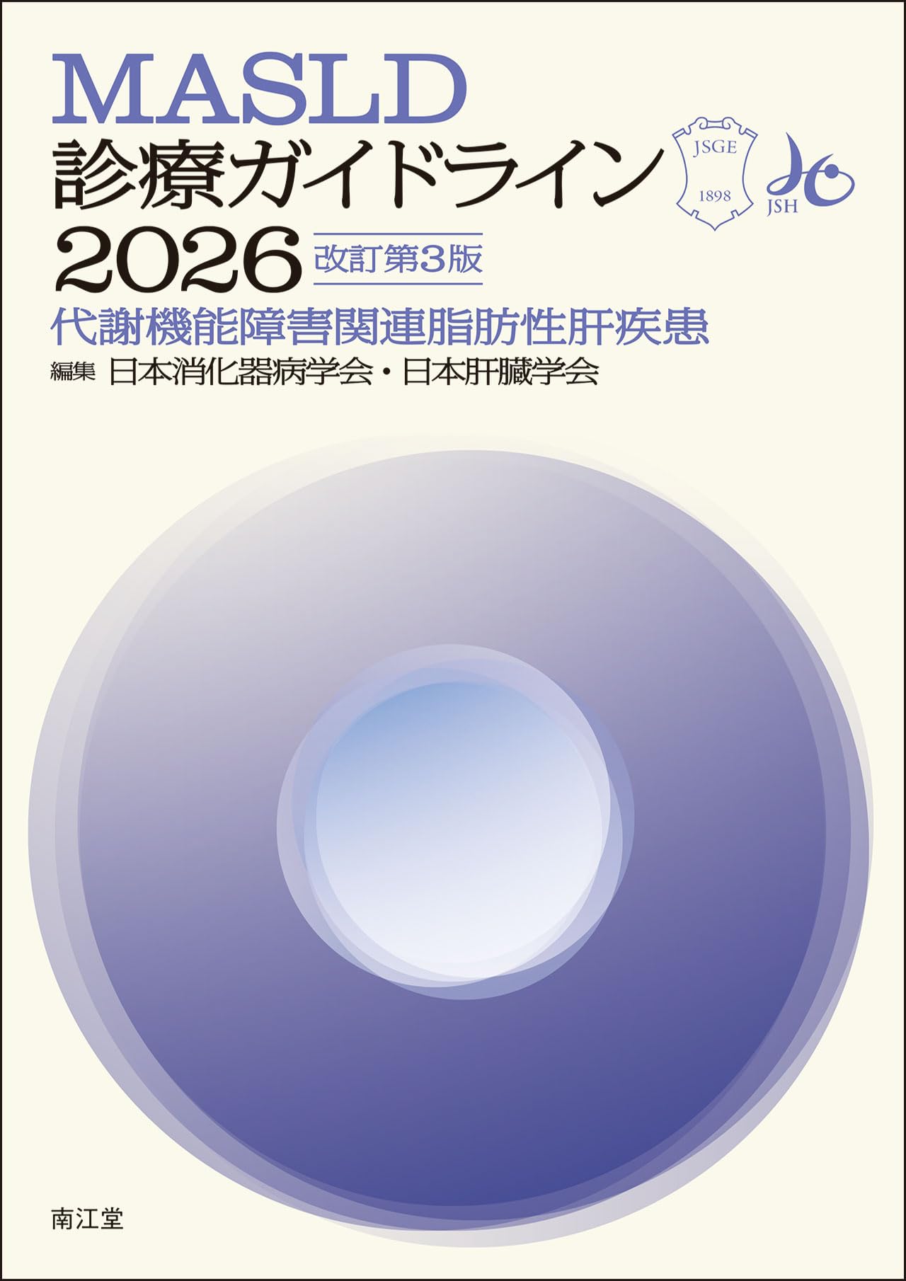 MASLD診療ガイドライン2026(改訂第3版): 代謝機能障害関連脂肪性肝疾患