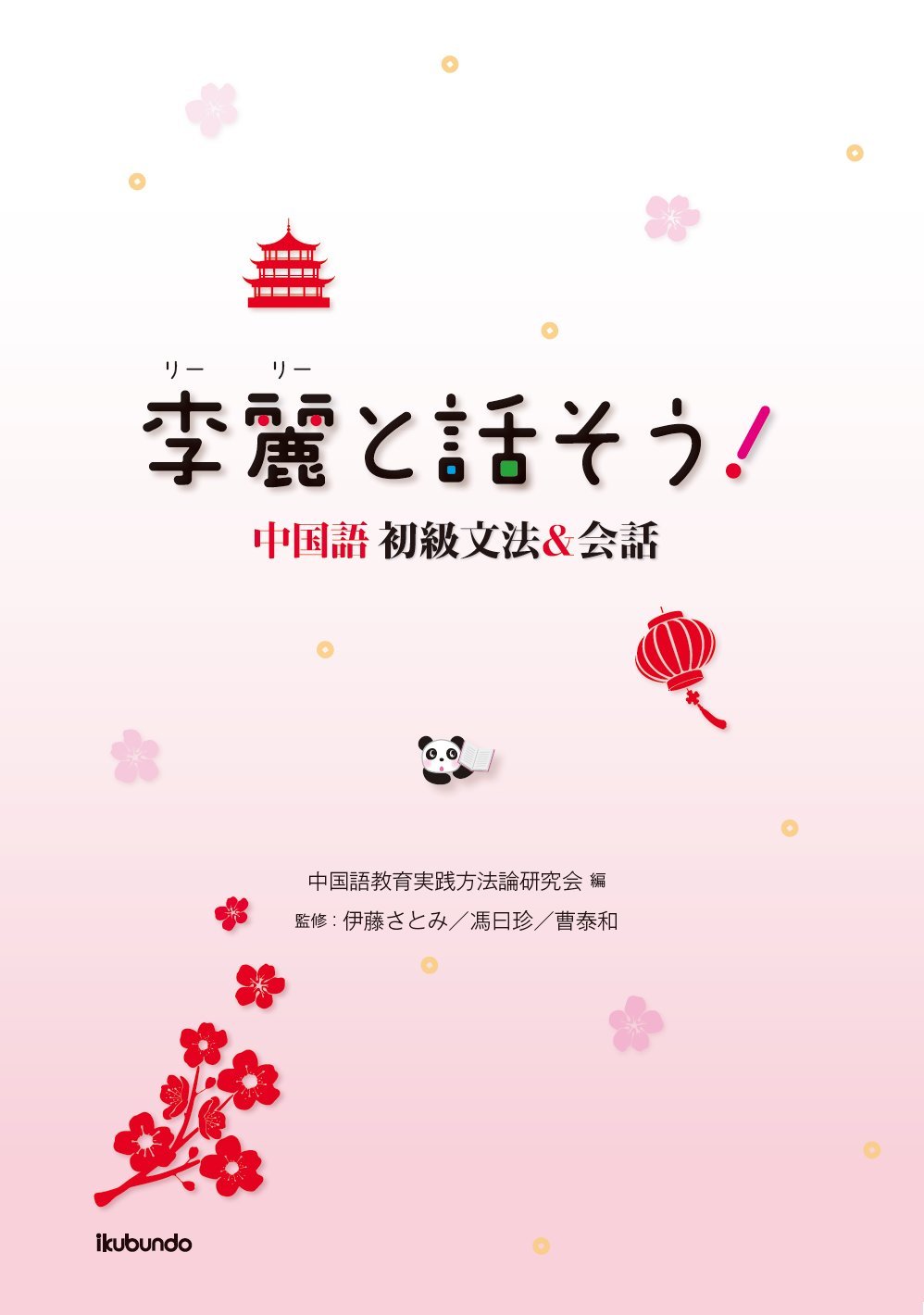 「李麗と話そう！」他 中国語学習テキスト 2冊セット Amazon.co.jp: 李麗と話そう! 中国語初級文法&会話 : 伊藤 さとみ, 馮