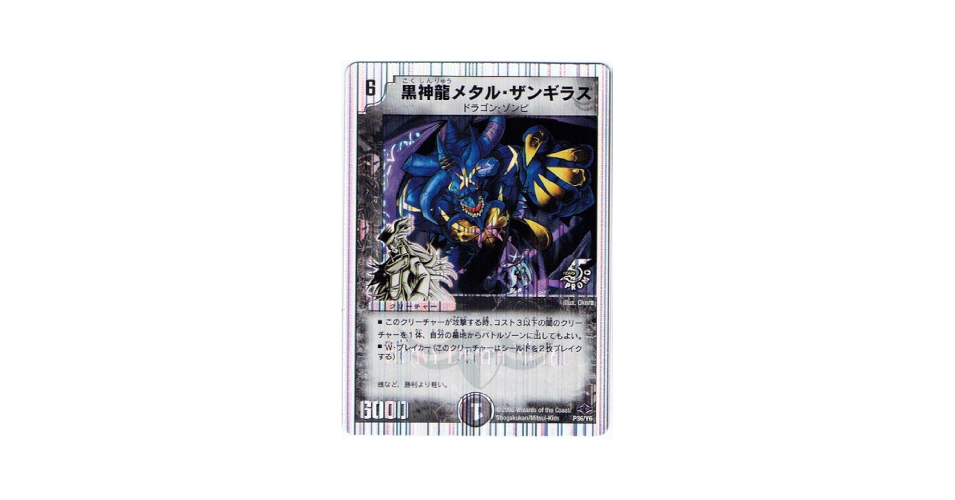 Amazon.co.jp: 【シングルカード】黒神龍メタル・ザンギラス P36