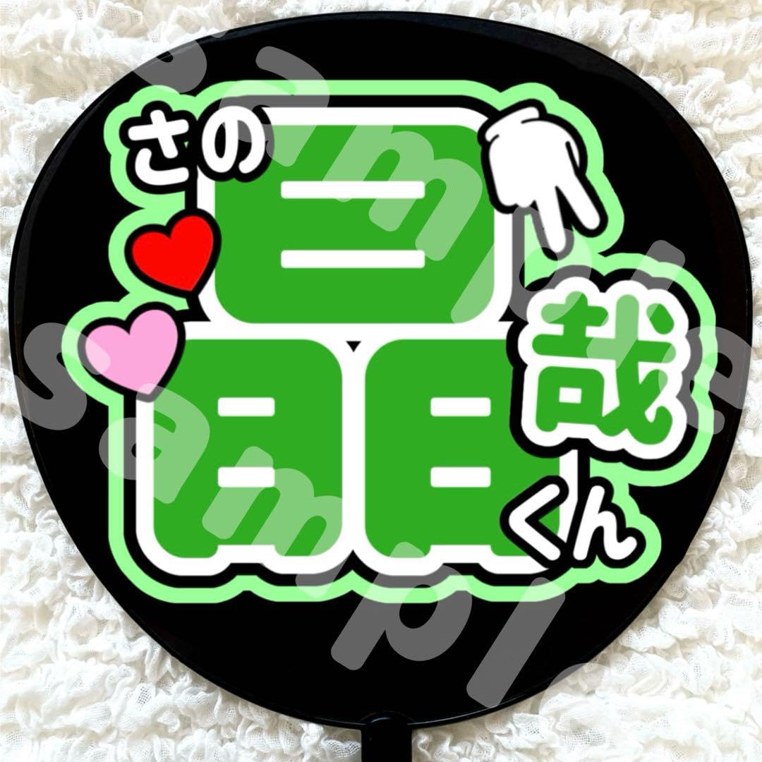 Amazon.co.jp: うちわ文字 Aぇ!group ファンサ 緑 2枚セット 佐野晶哉