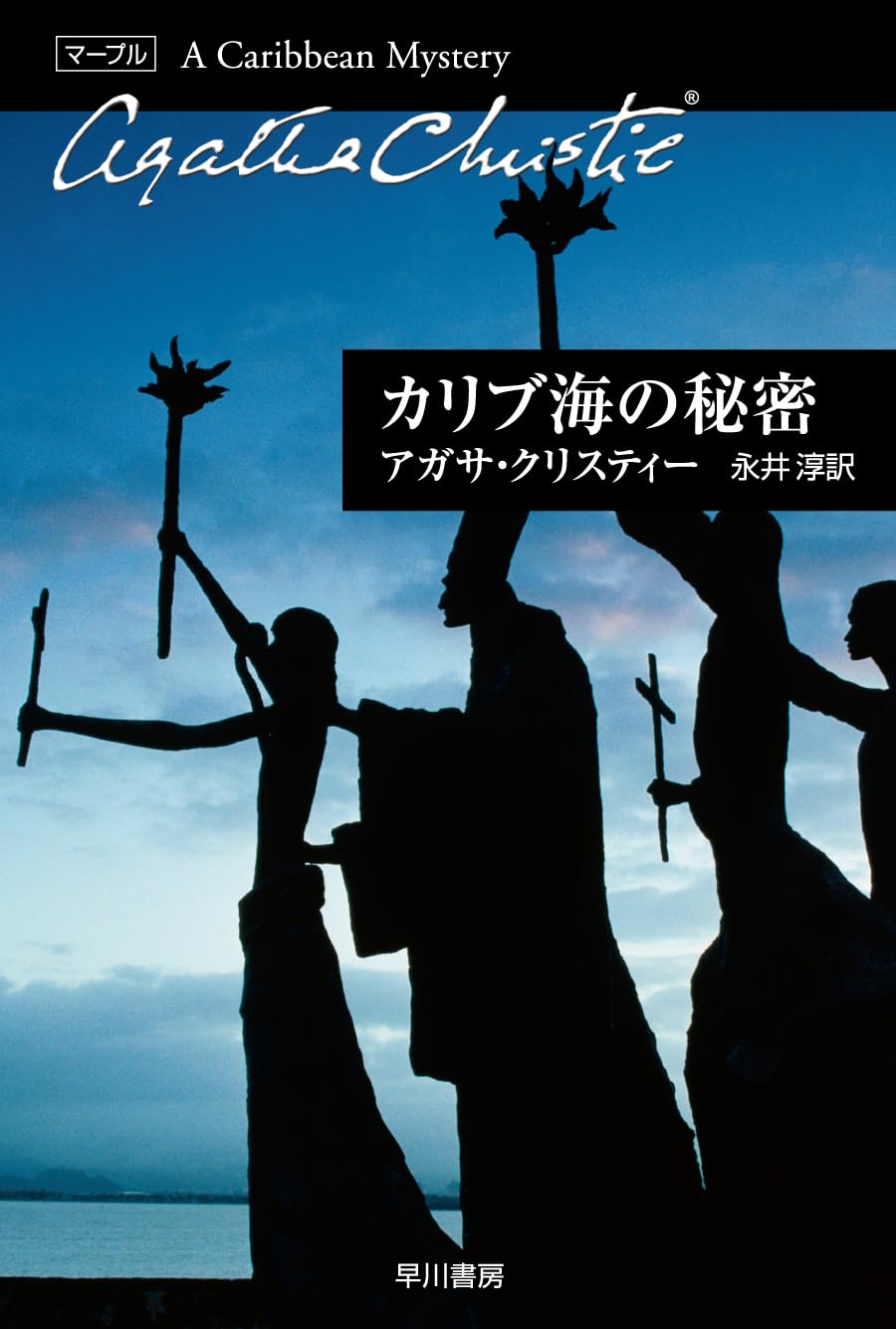カリブ海の秘密 (ハヤカワ文庫 クリスティー文庫 43) | アガサ