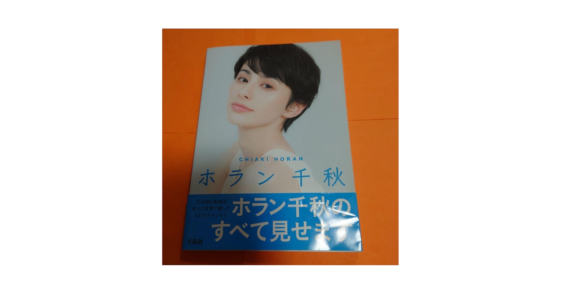 ホラン千秋 = CHIAKI HORAN 1stフォトエッセイ Amazon.co.jp: ホラン千秋 = CHIAKI HORAN 1stフォトエッセイ 極