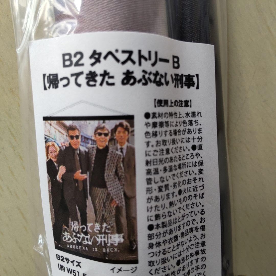 Amazon.co.jp: 帰ってきたあぶない刑事タペストリー 柴田恭兵 グッズ 