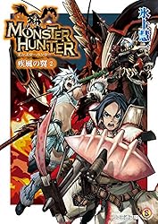 ライトノベル「モンスターハンター」シリーズ（氷上慧一作　全27冊） ライトノベル「モンスターハンター」シリーズ（氷上慧一作 全27冊
