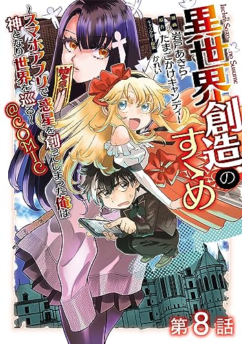 【単話版】異世界創造のすゝめ~スマホアプリで惑星を創ってしまった俺は神となり世界を巡る~@COMIC 第8話 (コロナ・コミックス)