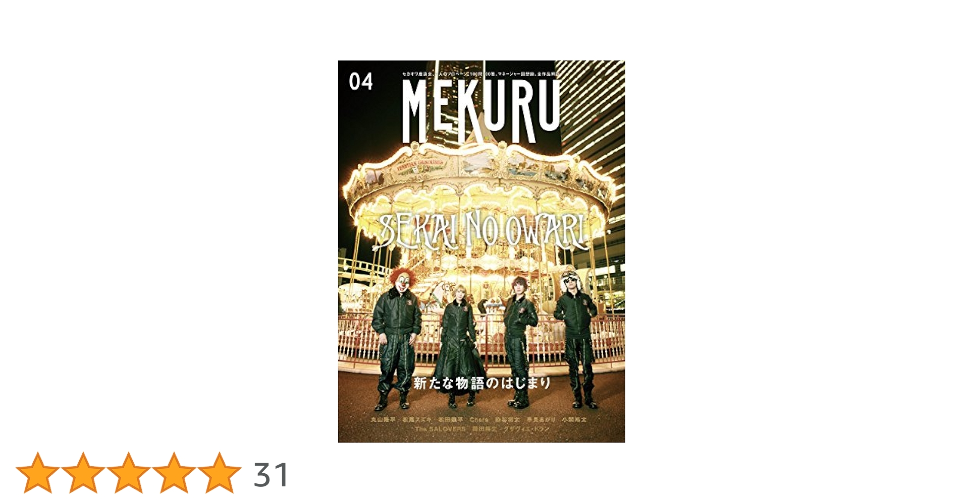 SEKAI NO OWARI イヤーブック 4冊 Amazon.co.jp: MEKURU VOL.04 (SEKAI NO OWARI) : ギャンビット