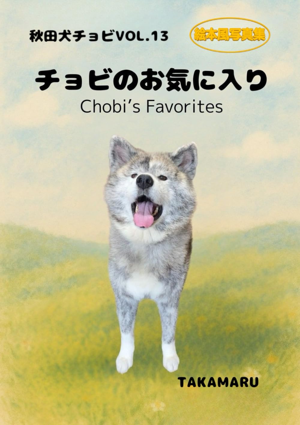 チョビのお気に入り: 秋田犬チョビVOL.１３　絵本風写真集