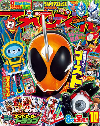 てれびくん 2015年 10 月号 [雑誌]