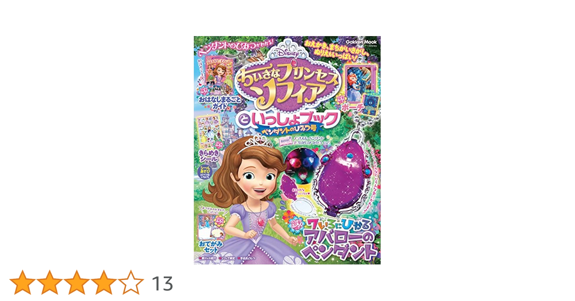 Amazon.co.jp: ちいさなプリンセス ソフィアといっしょブック