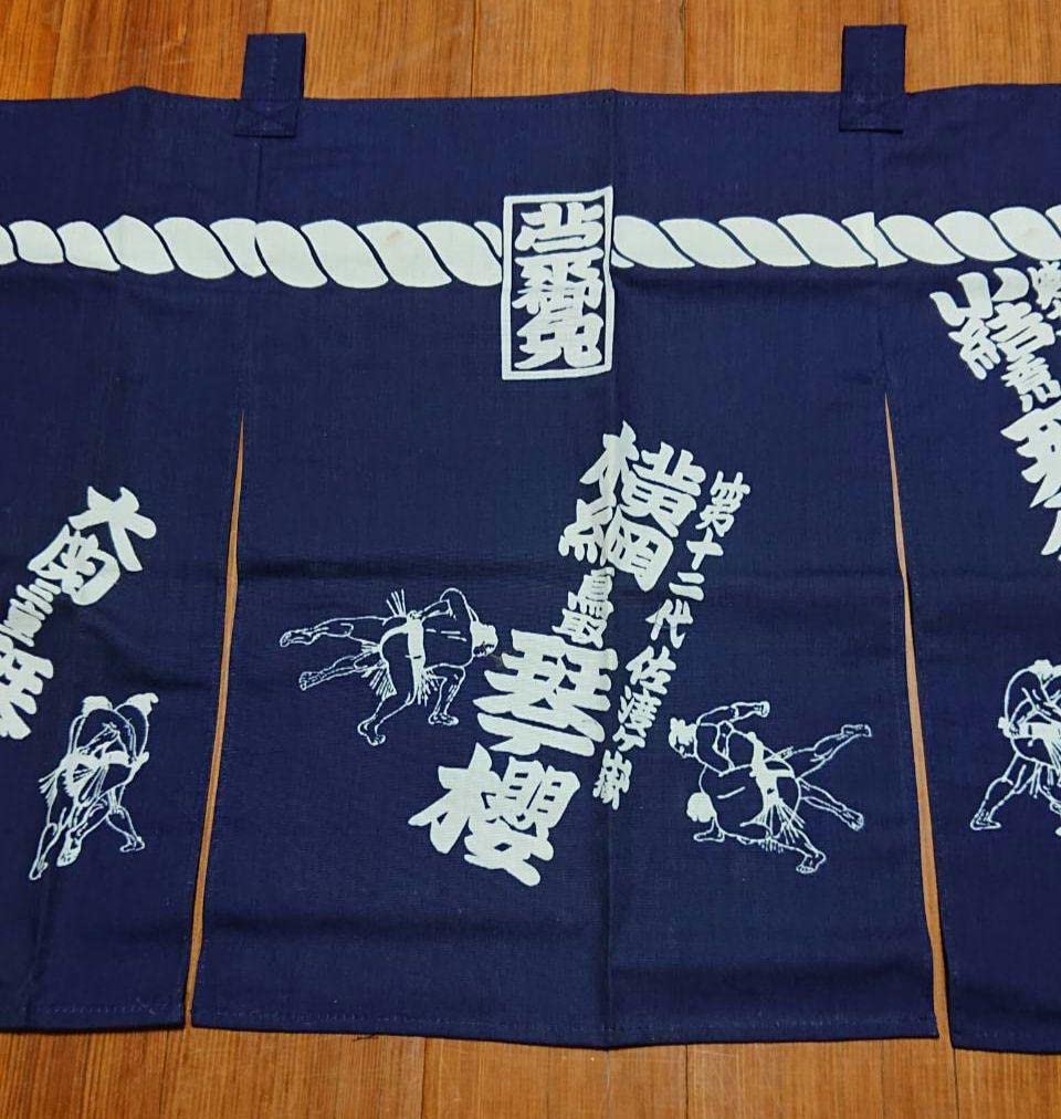 Amazon.co.jp: 大相撲 のれん 第53代横綱琴櫻 佐渡ケ嶽部屋 : 文房具