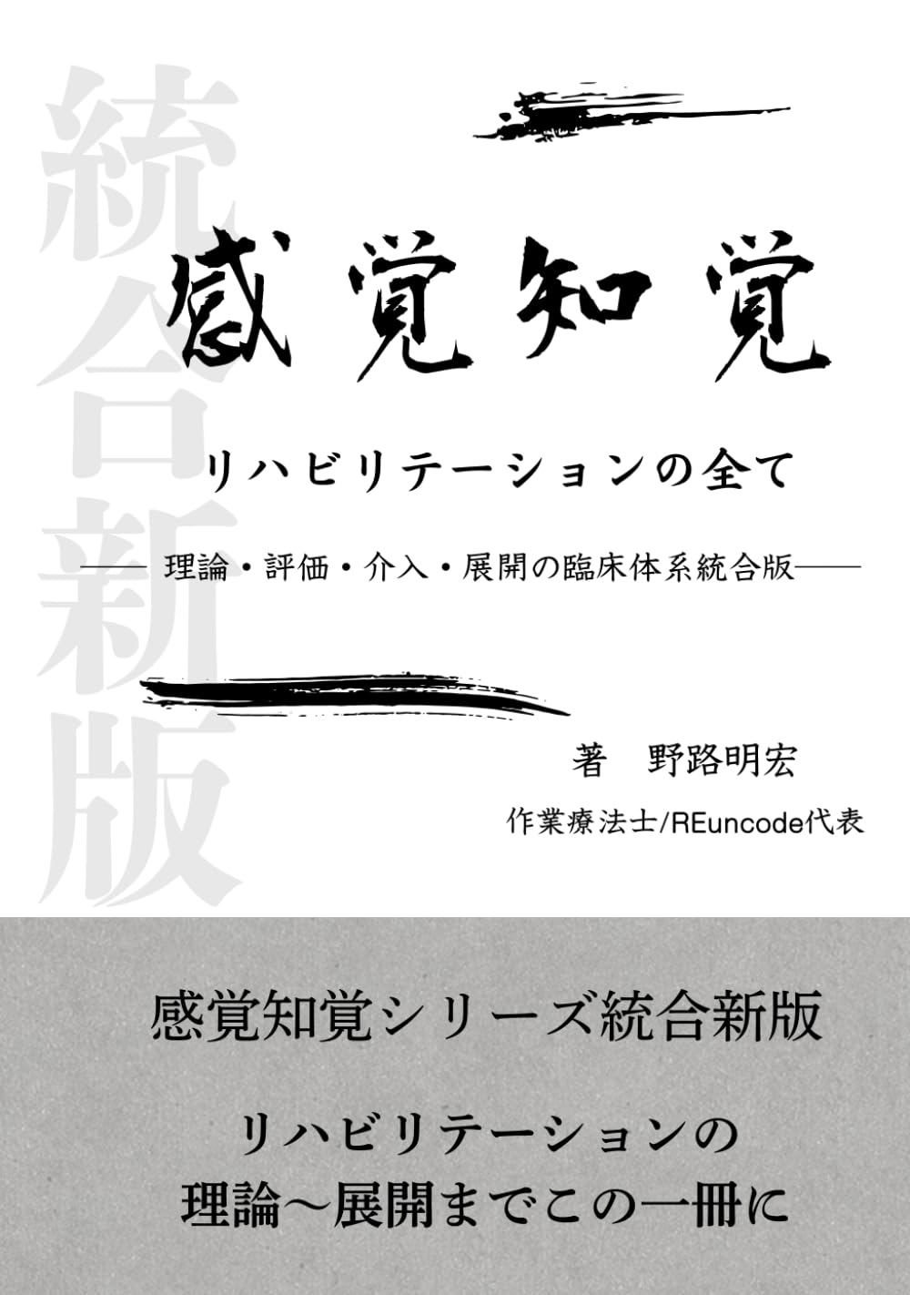 感覚知覚リハビリテーションの全て: 理論・評価・介入・展開の臨床体系の統合版