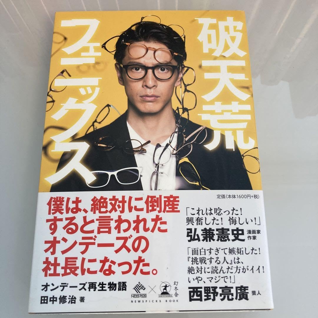 Amazon.co.jp: 破天荒フェニックス オンデーズ再生物語 田中修治