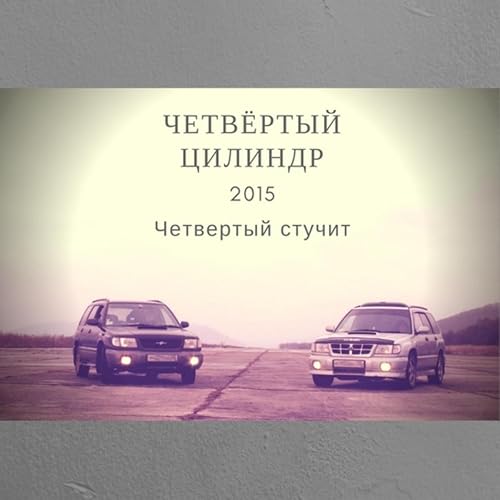 Четвертый цилиндр субару