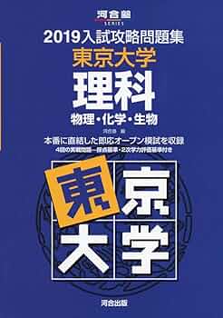 入試攻略問題集東京大学理科 2019 入試攻略問題集東京大学理科 2019 入試攻略問題集東京大学理科