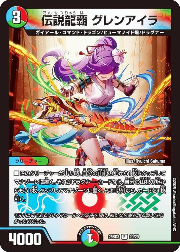 Amazon.co.jp: デュエマ DM25BD3 20/20 伝説龍覇 グレンアイラ (R レア