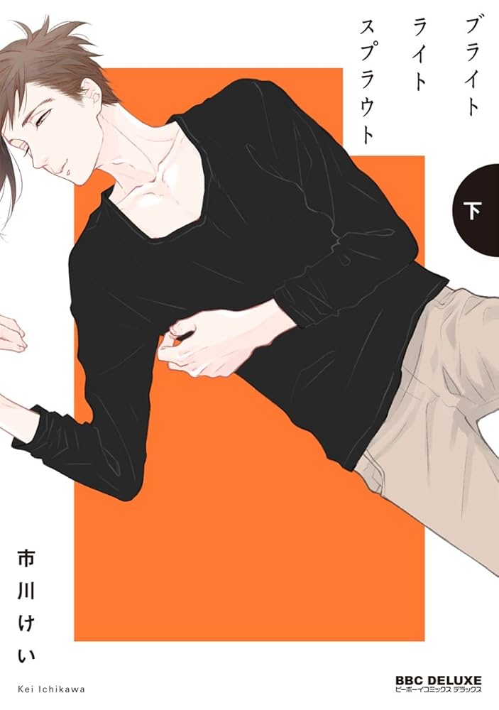 交渉中　ブライトライトスプラウト 上下巻 Amazon.co.jp: ブライトライトスプラウト 下 (ビーボーイ