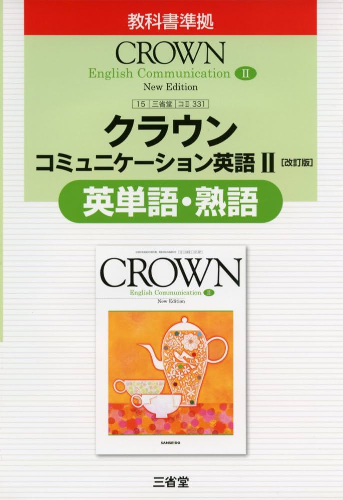 英語コミュニケーションⅡ クラウン　指導書　評価問題集　指導用CD-ROM 英語コミュニケーションⅡ クラウン 指導書 評価問題集 指導用CD-ROM