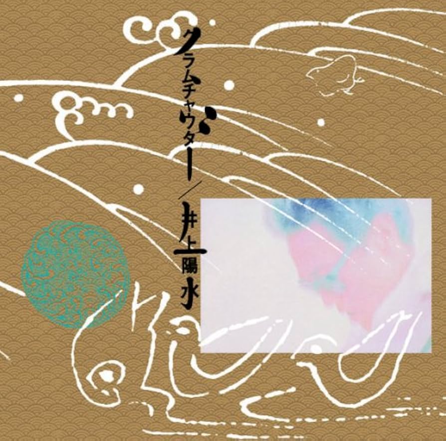 Amazon.co.jp: クラムチャウダー - 井上陽水: ミュージック