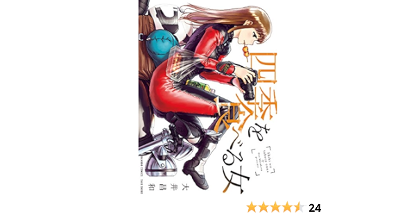 四季を食べる女 バンブーコミックス 大井昌和 マンガ Kindleストア Amazon 四季を食べる女 バンブーコミックス 大井昌和 マンガ Kindleストア Amazon
