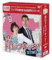 【未開封】恋はドロップキック! ~覆面検事~DVD-BOX1&2＊韓国ドラマ Amazon.co.jp: 恋はドロップキック! ~覆面検事~DVD-BOX1 : キム