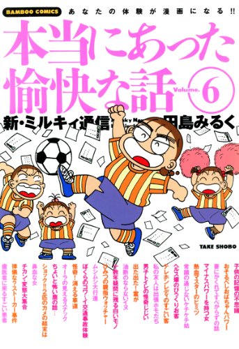 『本当にあった愉快な話　新・ミルキィ通信』4巻