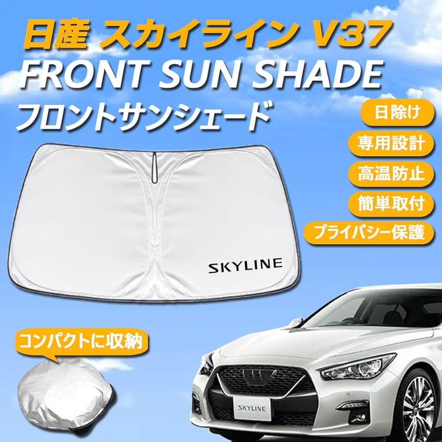 IMPUL フロント　サンシェード　V37 スカイライン IMPUL フロント・サンシェード/V37 SKYLINE のパーツレビュー