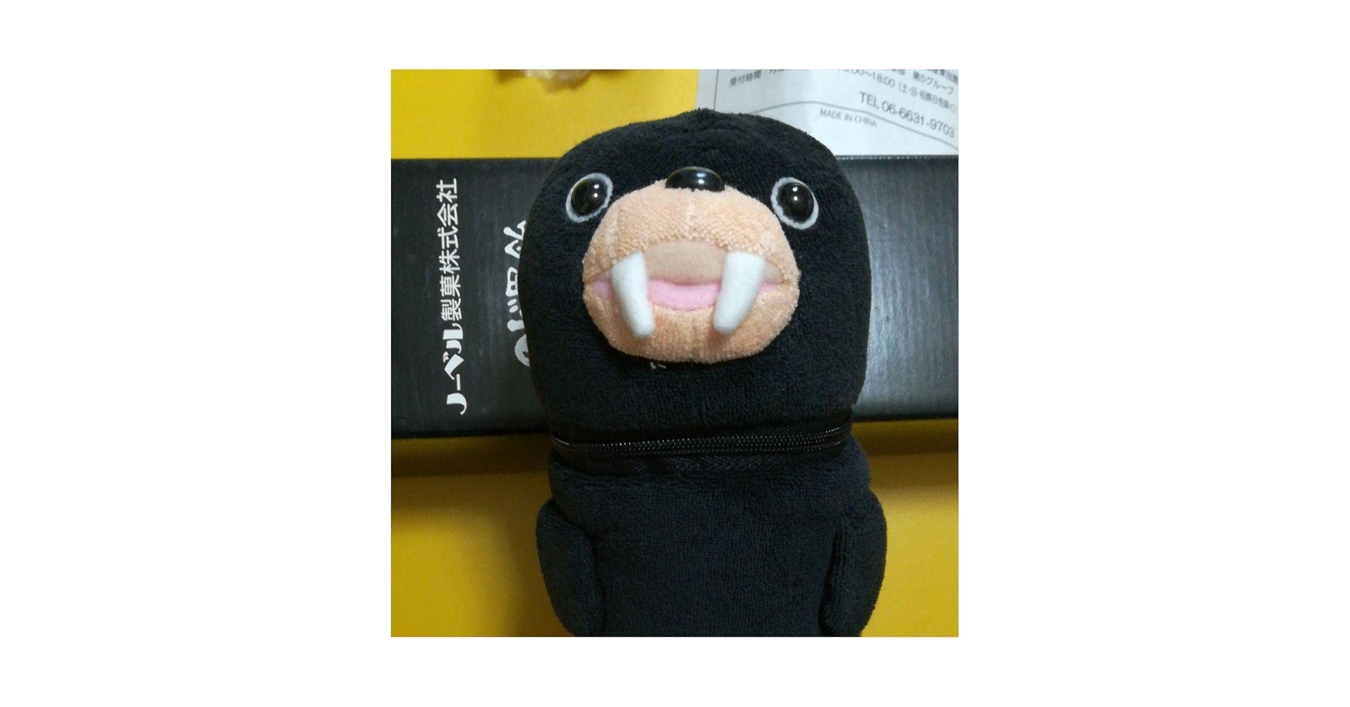 Amazon.co.jp: トドクロちゃん ぬいぐるみカバー ノーベルの