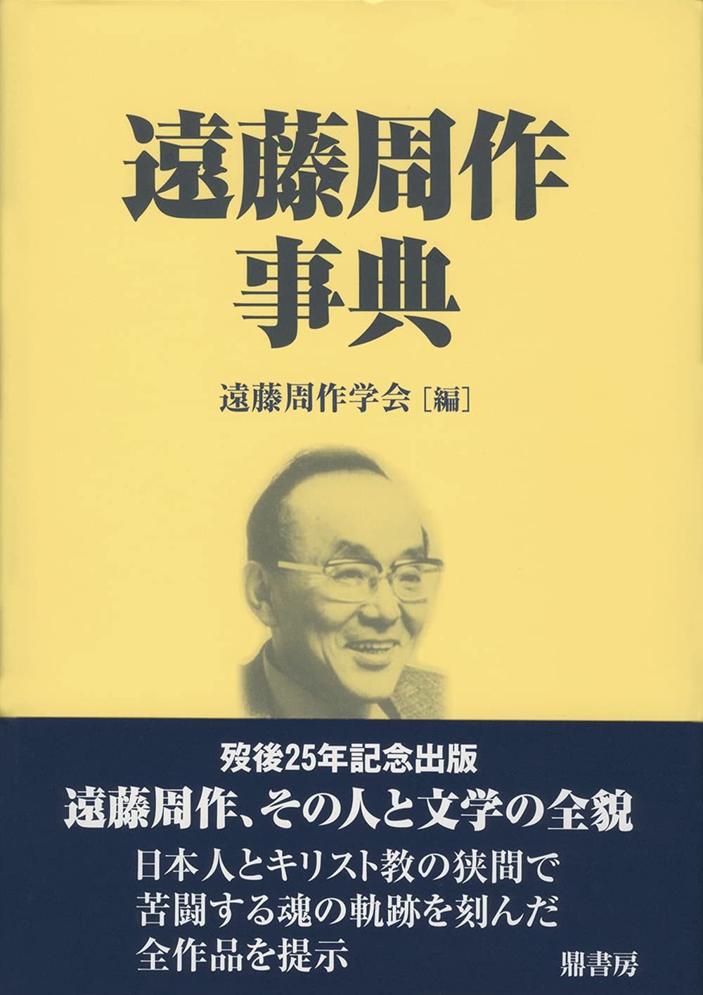 Amazon.co.jp: 遠藤周作事典 : 遠藤周作学会, 川島 秀一, 山根