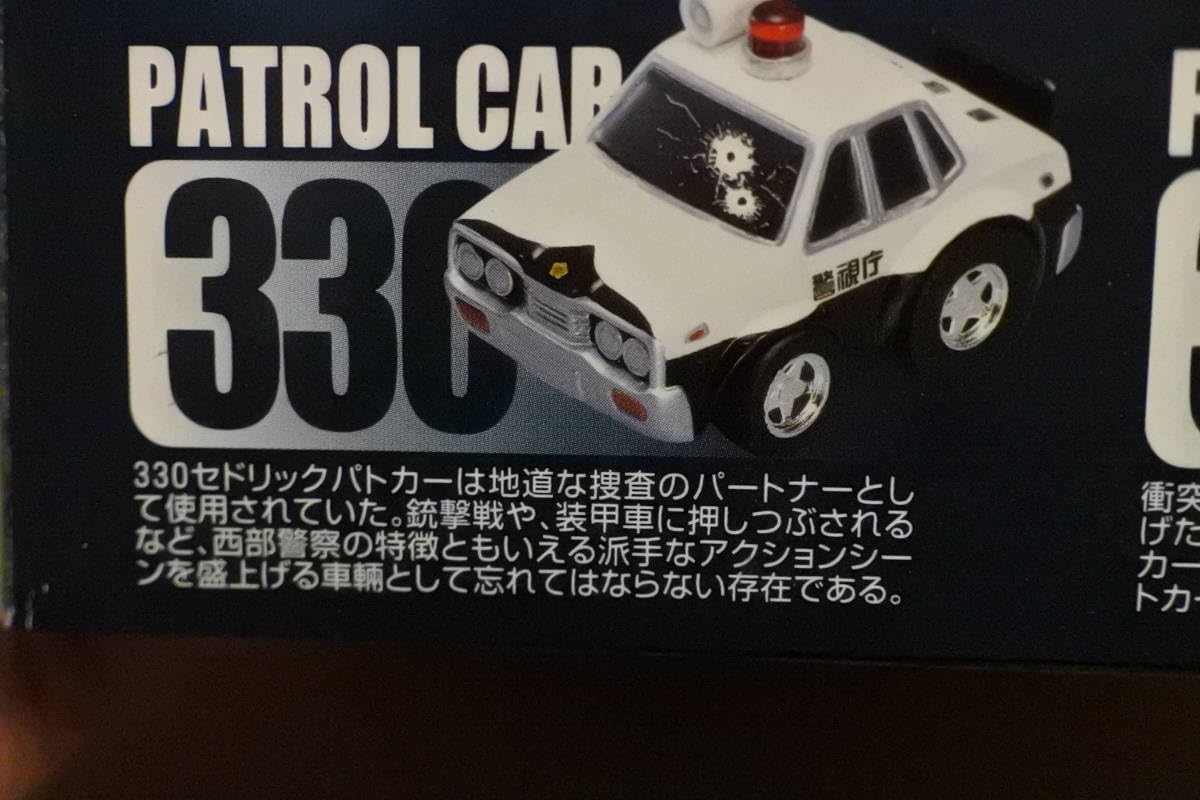 Amazon | チョロQセット 西部警察NO3 アオシマ スカイネット 3台 