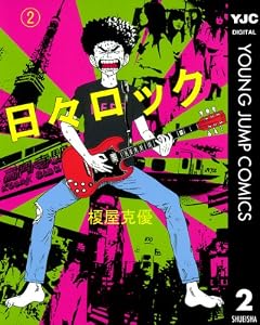 日々ロック 2 (ヤングジャンプコミックスDIGITAL)
