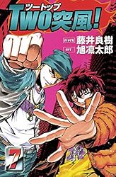 TWO突風! 7巻 | 藤井良樹, 旭凛太郎 | マンガ | Kindleストア