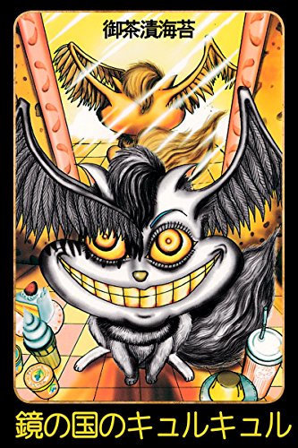 『鏡の国のキュルキュル』