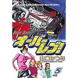 オーバーレブ！（５） (ヤングサンデーコミックス)