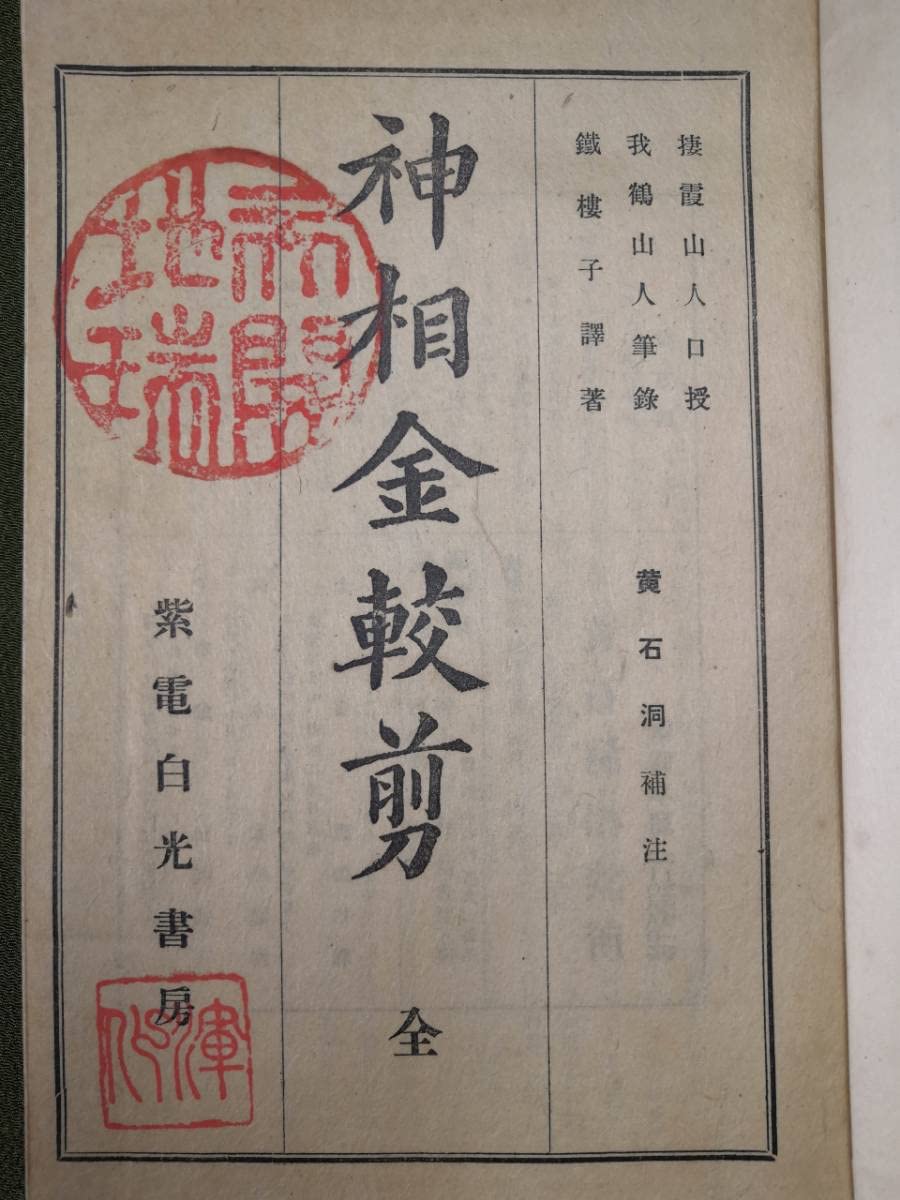 神相金較剪　全 神相金較剪全