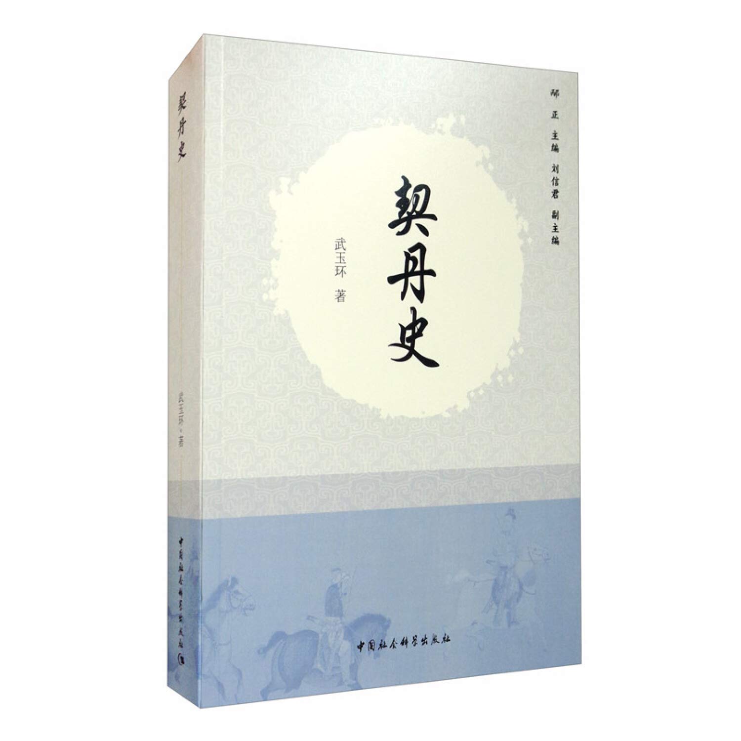 契丹史 遼
