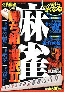 本の麻雀勝ち組の選択IIの表紙
