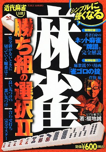 キンドル 無料電子書籍 麻雀勝ち組の選択II バイ