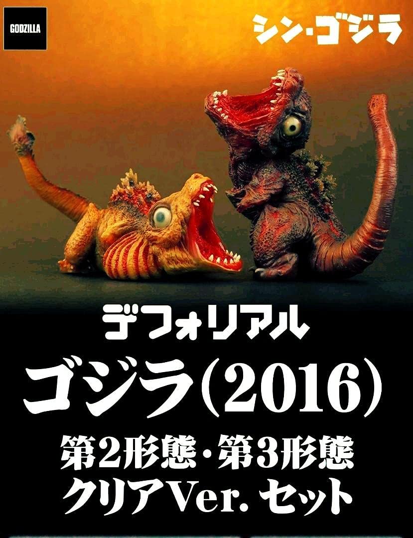 デフォリアル ゴジラ(2016) シンゴジラ　第2形態・第3形態 クリアVer ゴジラ(2016) 第2形態・第3形態 クリアVer.セット