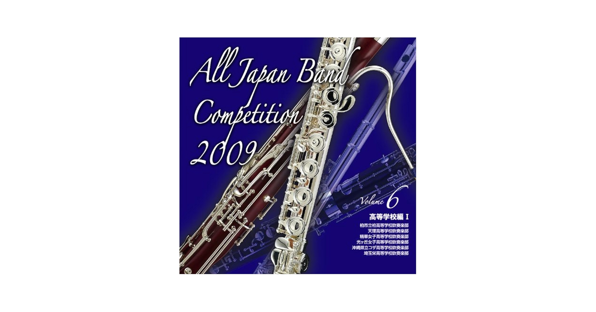 全日本吹奏楽コンクール2009 全巻セット 第57回(2009年) 全日本吹奏楽コンクール全国大会 ベスト盤 3枚