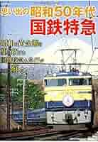 使用済国鉄線硬券　昼行特急富士　昭和39年 富士山麓電気鉄道 硬券乗車券 1 - きっぷ なんでも屋さん NEXT