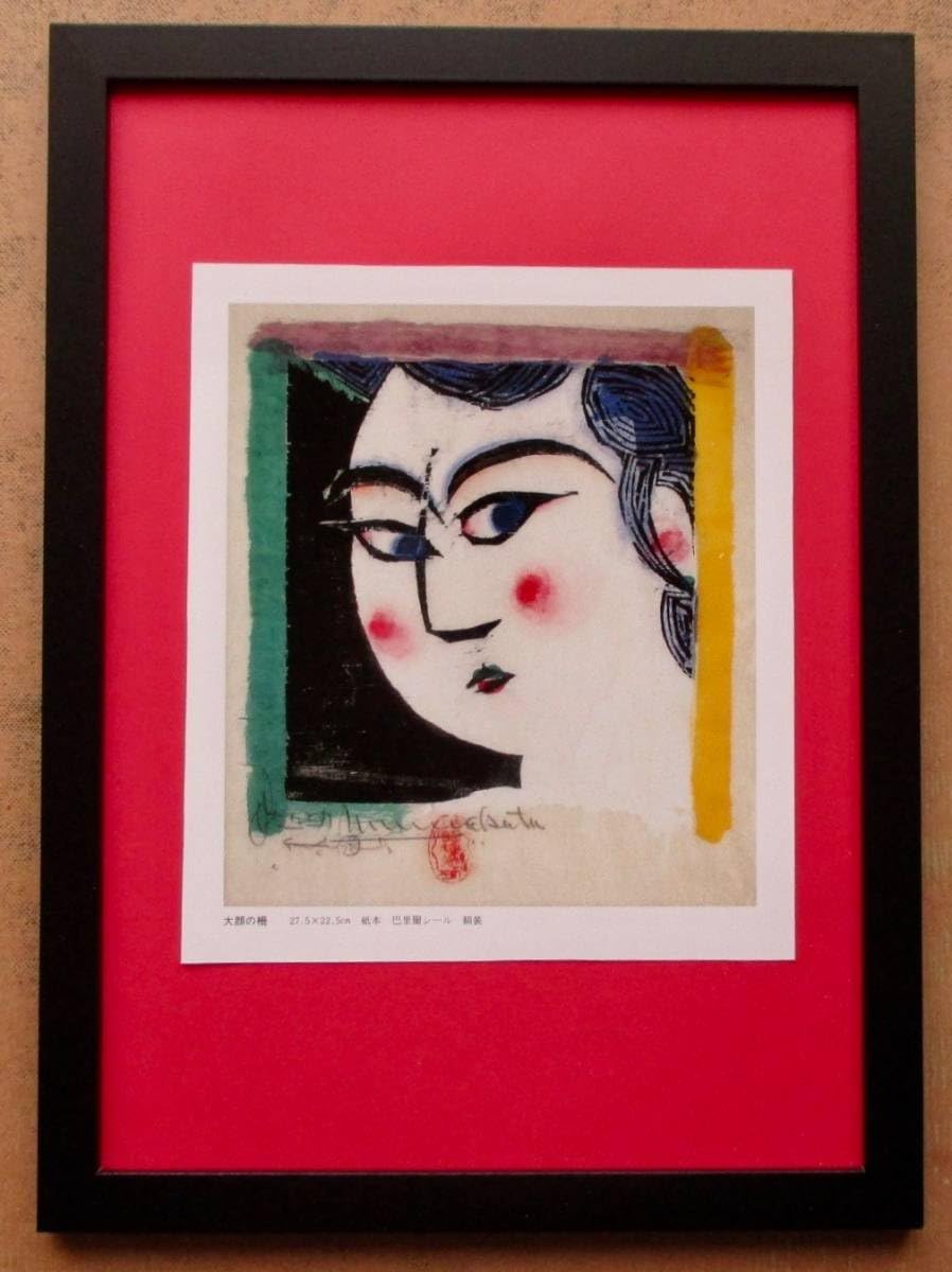 Amazon.co.jp: 棟方志功「大顔の柵」 画集画 A4額入り : おもちゃ