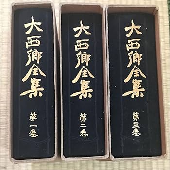 復刻版 大西郷全集 全3巻 と 大西郷遺墨集 西郷隆盛 著 平凡社 Amazon.co.jp: 復刻版 大西郷全集 全3巻 と 大西郷遺墨集 西郷隆盛 著